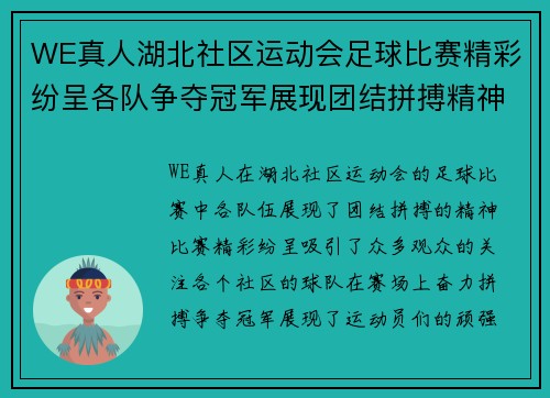 WE真人湖北社区运动会足球比赛精彩纷呈各队争夺冠军展现团结拼搏精神