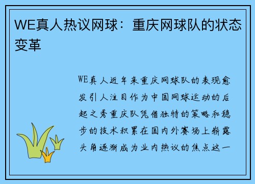WE真人热议网球：重庆网球队的状态变革