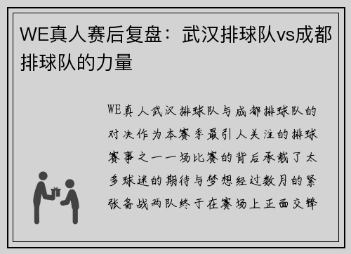 WE真人赛后复盘：武汉排球队vs成都排球队的力量