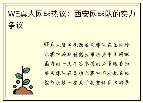 WE真人网球热议：西安网球队的实力争议