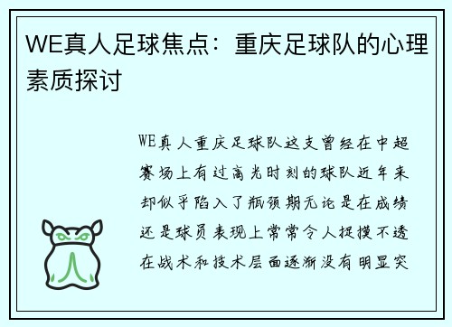 WE真人足球焦点：重庆足球队的心理素质探讨