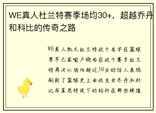 WE真人杜兰特赛季场均30+，超越乔丹和科比的传奇之路