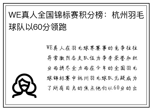 WE真人全国锦标赛积分榜：杭州羽毛球队以60分领跑