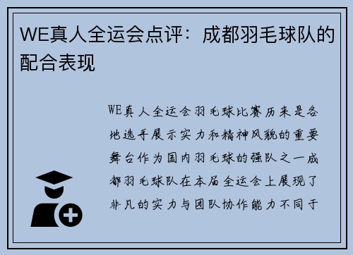 WE真人全运会点评：成都羽毛球队的配合表现