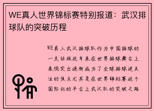 WE真人世界锦标赛特别报道：武汉排球队的突破历程