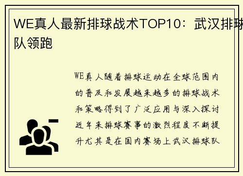 WE真人最新排球战术TOP10：武汉排球队领跑
