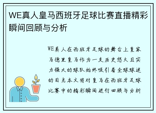 WE真人皇马西班牙足球比赛直播精彩瞬间回顾与分析