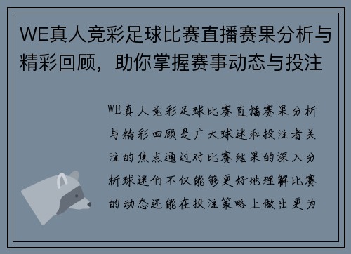 WE真人竞彩足球比赛直播赛果分析与精彩回顾，助你掌握赛事动态与投注策略