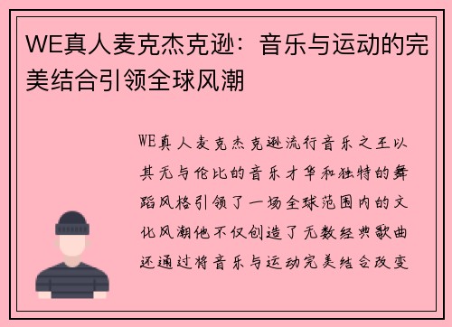 WE真人麦克杰克逊：音乐与运动的完美结合引领全球风潮