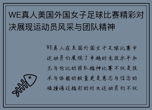 WE真人美国外国女子足球比赛精彩对决展现运动员风采与团队精神