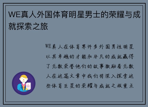 WE真人外国体育明星男士的荣耀与成就探索之旅