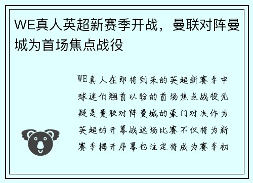 WE真人英超新赛季开战，曼联对阵曼城为首场焦点战役