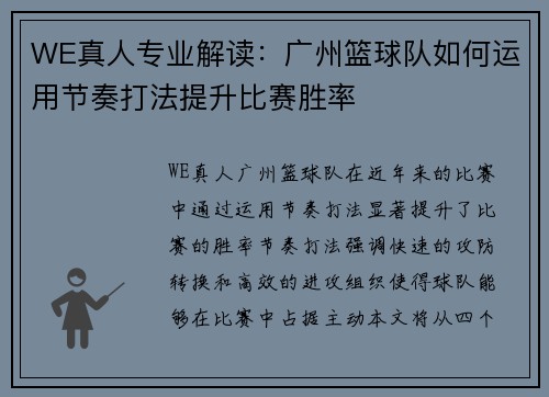 WE真人专业解读：广州篮球队如何运用节奏打法提升比赛胜率