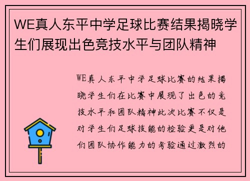 WE真人东平中学足球比赛结果揭晓学生们展现出色竞技水平与团队精神