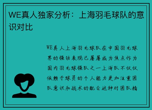 WE真人独家分析：上海羽毛球队的意识对比