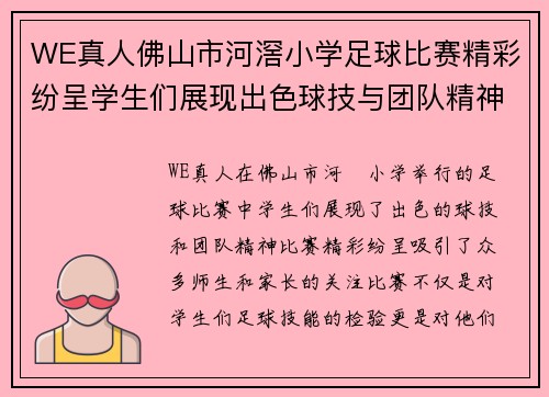 WE真人佛山市河滘小学足球比赛精彩纷呈学生们展现出色球技与团队精神