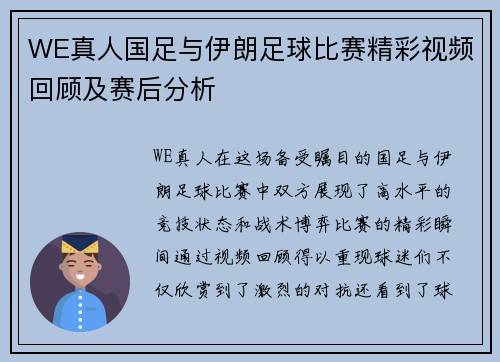 WE真人国足与伊朗足球比赛精彩视频回顾及赛后分析