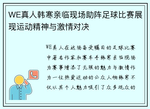 WE真人韩寒亲临现场助阵足球比赛展现运动精神与激情对决