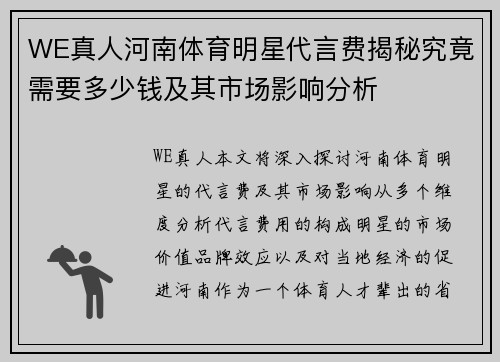 WE真人河南体育明星代言费揭秘究竟需要多少钱及其市场影响分析