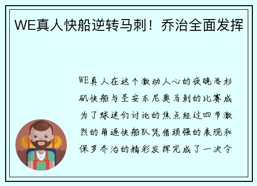 WE真人快船逆转马刺！乔治全面发挥