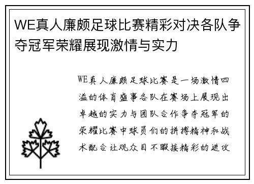 WE真人廉颇足球比赛精彩对决各队争夺冠军荣耀展现激情与实力
