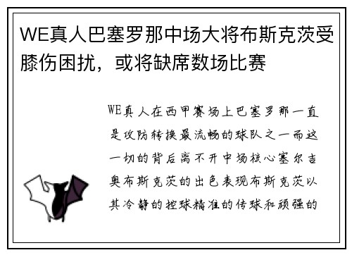 WE真人巴塞罗那中场大将布斯克茨受膝伤困扰，或将缺席数场比赛