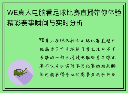 WE真人电脑看足球比赛直播带你体验精彩赛事瞬间与实时分析