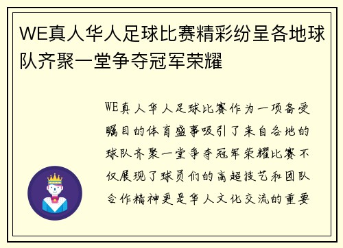 WE真人华人足球比赛精彩纷呈各地球队齐聚一堂争夺冠军荣耀