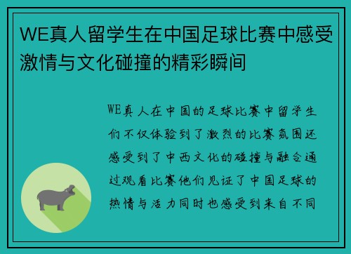 WE真人留学生在中国足球比赛中感受激情与文化碰撞的精彩瞬间
