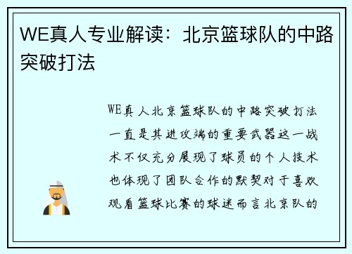 WE真人专业解读：北京篮球队的中路突破打法