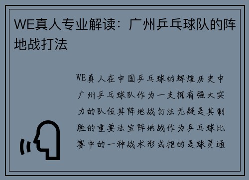 WE真人专业解读：广州乒乓球队的阵地战打法