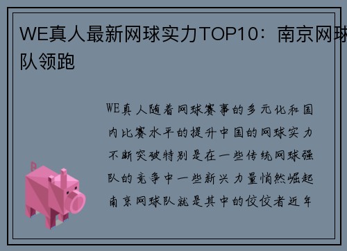 WE真人最新网球实力TOP10：南京网球队领跑