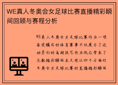 WE真人冬奥会女足球比赛直播精彩瞬间回顾与赛程分析
