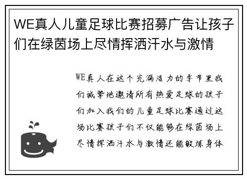WE真人儿童足球比赛招募广告让孩子们在绿茵场上尽情挥洒汗水与激情