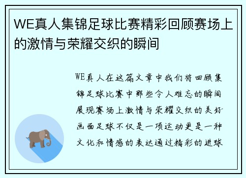 WE真人集锦足球比赛精彩回顾赛场上的激情与荣耀交织的瞬间