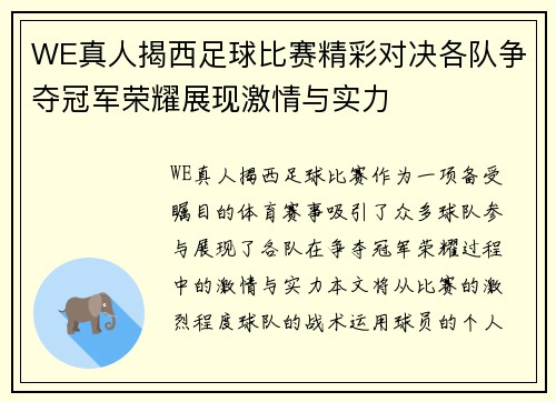 WE真人揭西足球比赛精彩对决各队争夺冠军荣耀展现激情与实力