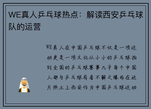 WE真人乒乓球热点：解读西安乒乓球队的运营