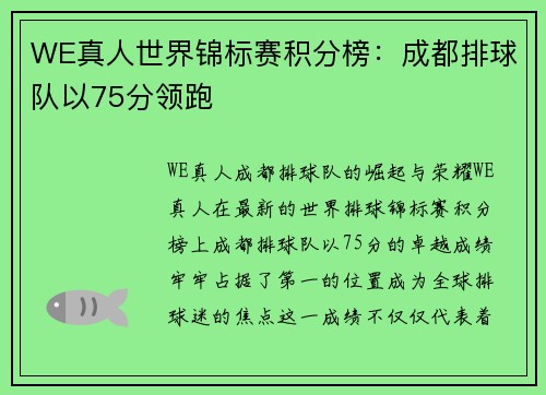 WE真人世界锦标赛积分榜：成都排球队以75分领跑