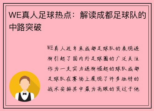 WE真人足球热点：解读成都足球队的中路突破