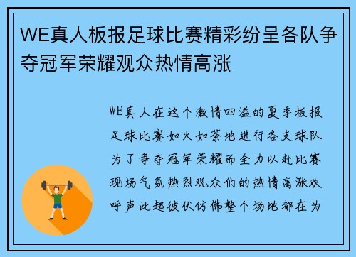 WE真人板报足球比赛精彩纷呈各队争夺冠军荣耀观众热情高涨