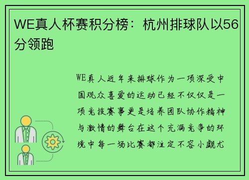 WE真人杯赛积分榜：杭州排球队以56分领跑