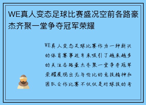 WE真人变态足球比赛盛况空前各路豪杰齐聚一堂争夺冠军荣耀