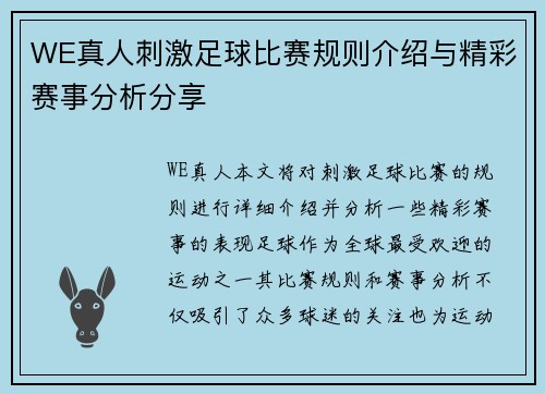 WE真人刺激足球比赛规则介绍与精彩赛事分析分享