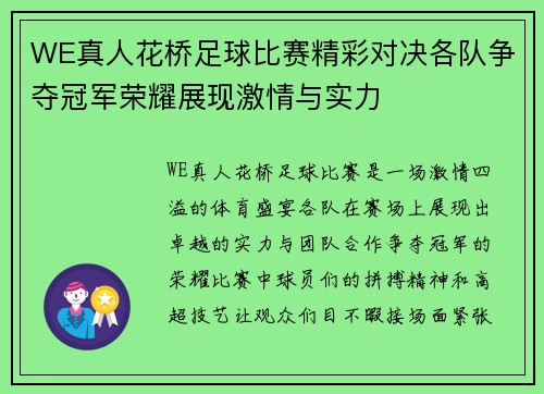 WE真人花桥足球比赛精彩对决各队争夺冠军荣耀展现激情与实力