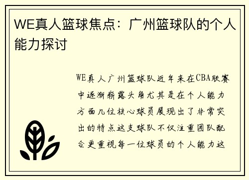 WE真人篮球焦点：广州篮球队的个人能力探讨