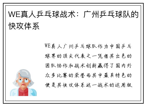 WE真人乒乓球战术：广州乒乓球队的快攻体系
