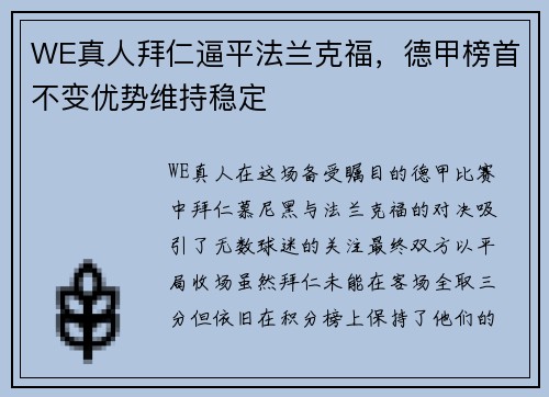 WE真人拜仁逼平法兰克福，德甲榜首不变优势维持稳定