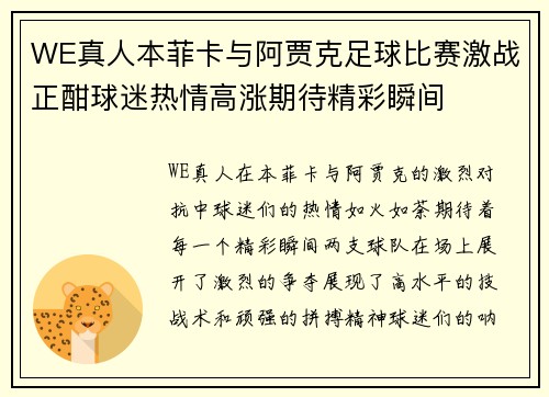 WE真人本菲卡与阿贾克足球比赛激战正酣球迷热情高涨期待精彩瞬间