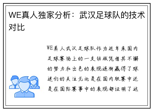 WE真人独家分析：武汉足球队的技术对比