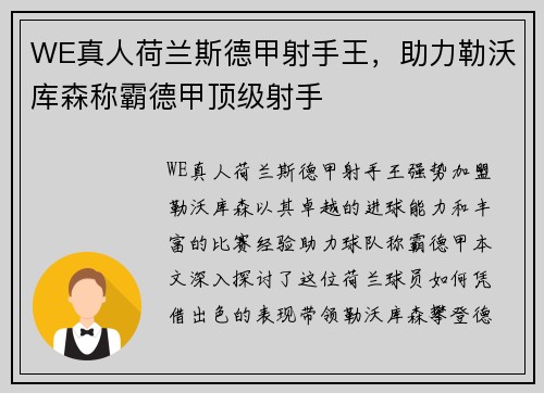 WE真人荷兰斯德甲射手王，助力勒沃库森称霸德甲顶级射手